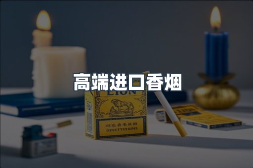 高端进口香烟